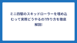 ミニ四駆のスキッドローラーを埋め込むって実際どうやるの?作り方を徹底解説!