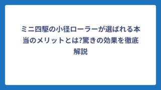 ミニ四駆の小径ローラーが選ばれる本当のメリットとは?驚きの効果を徹底解説