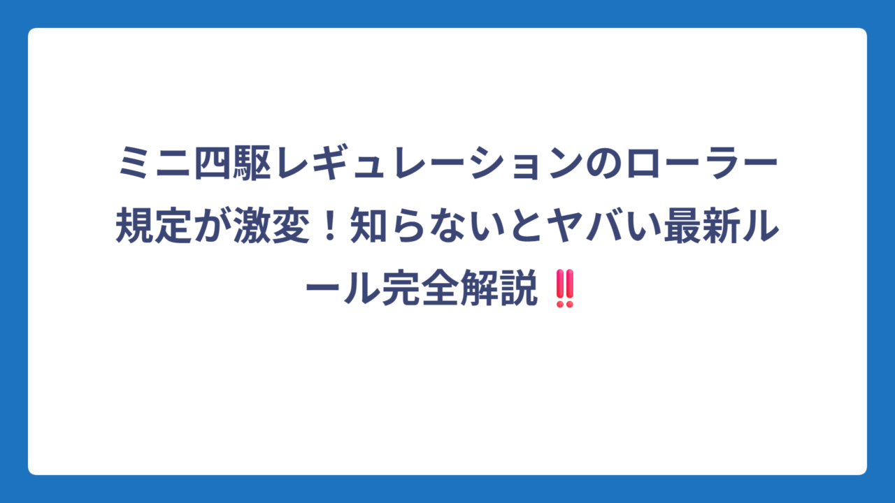 ミニ四駆レギュレーションのローラー規定が激変！知らないとヤバい最新ルール完全解説‼️