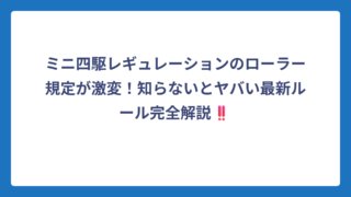 ミニ四駆レギュレーションのローラー規定が激変！知らないとヤバい最新ルール完全解説‼️