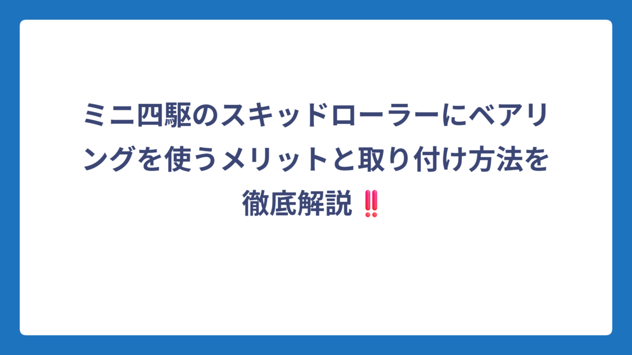ミニ四駆のスキッドローラーにベアリングを使うメリットと取り付け方法を徹底解説‼️