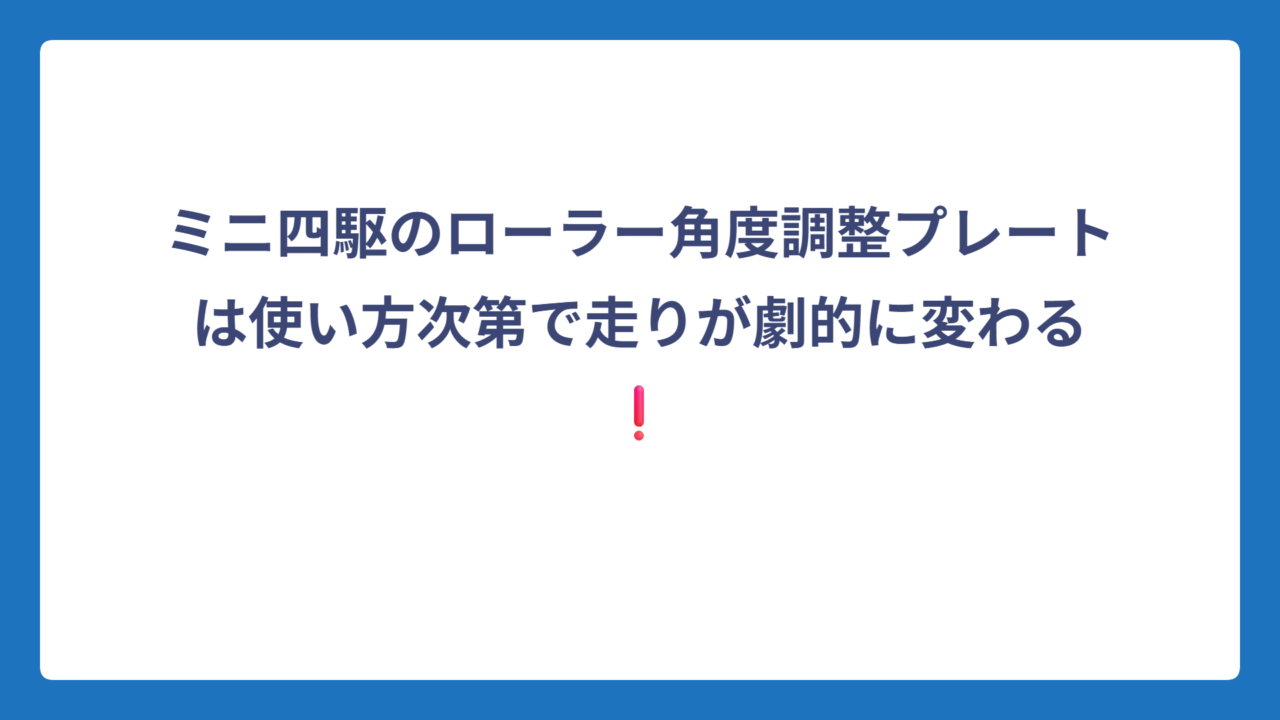 ミニ四駆のローラー角度調整プレートは使い方次第で走りが劇的に変わる❗