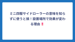 ミニ四駆サイドローラーの意味を知らずに使うと損！設置場所で効果が変わる理由‼️