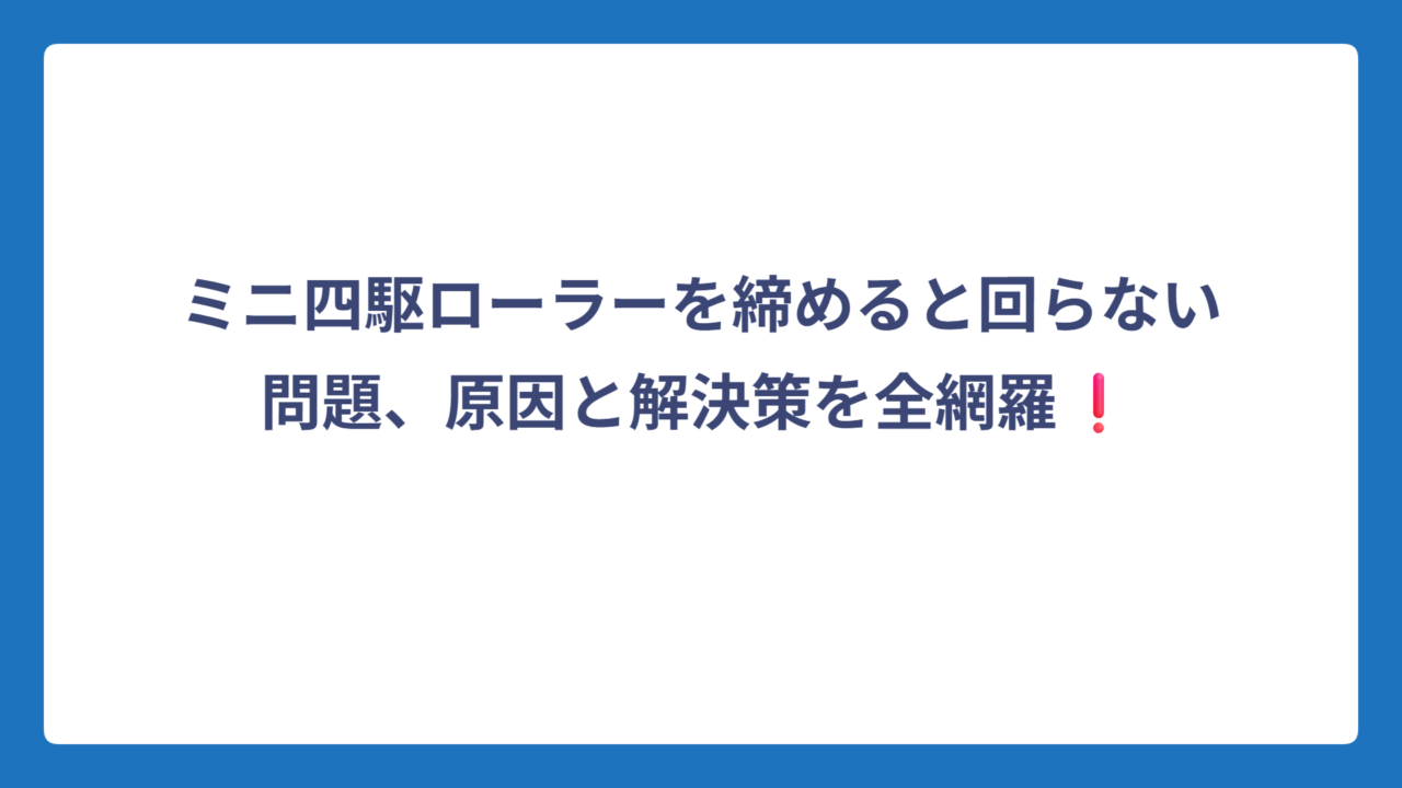 ミニ四駆ローラーを締めると回らない問題、原因と解決策を全網羅❗