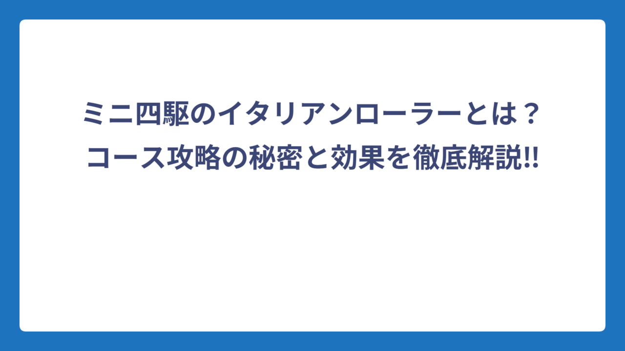 ミニ四駆のイタリアンローラーとは？コース攻略の秘密と効果を徹底解説‼️