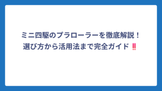 ミニ四駆のプラローラーを徹底解説！選び方から活用法まで完全ガイド‼️