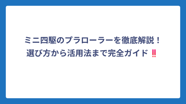 ミニ四駆のプラローラーを徹底解説！選び方から活用法まで完全ガイド‼️