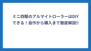 ミニ四駆のアルマイトローラーはDIYできる！自作から購入まで徹底解説‼️