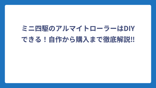 ミニ四駆のアルマイトローラーはDIYできる！自作から購入まで徹底解説‼️