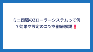 ミニ四駆のZローラーシステムって何？効果や設定のコツを徹底解説‼️