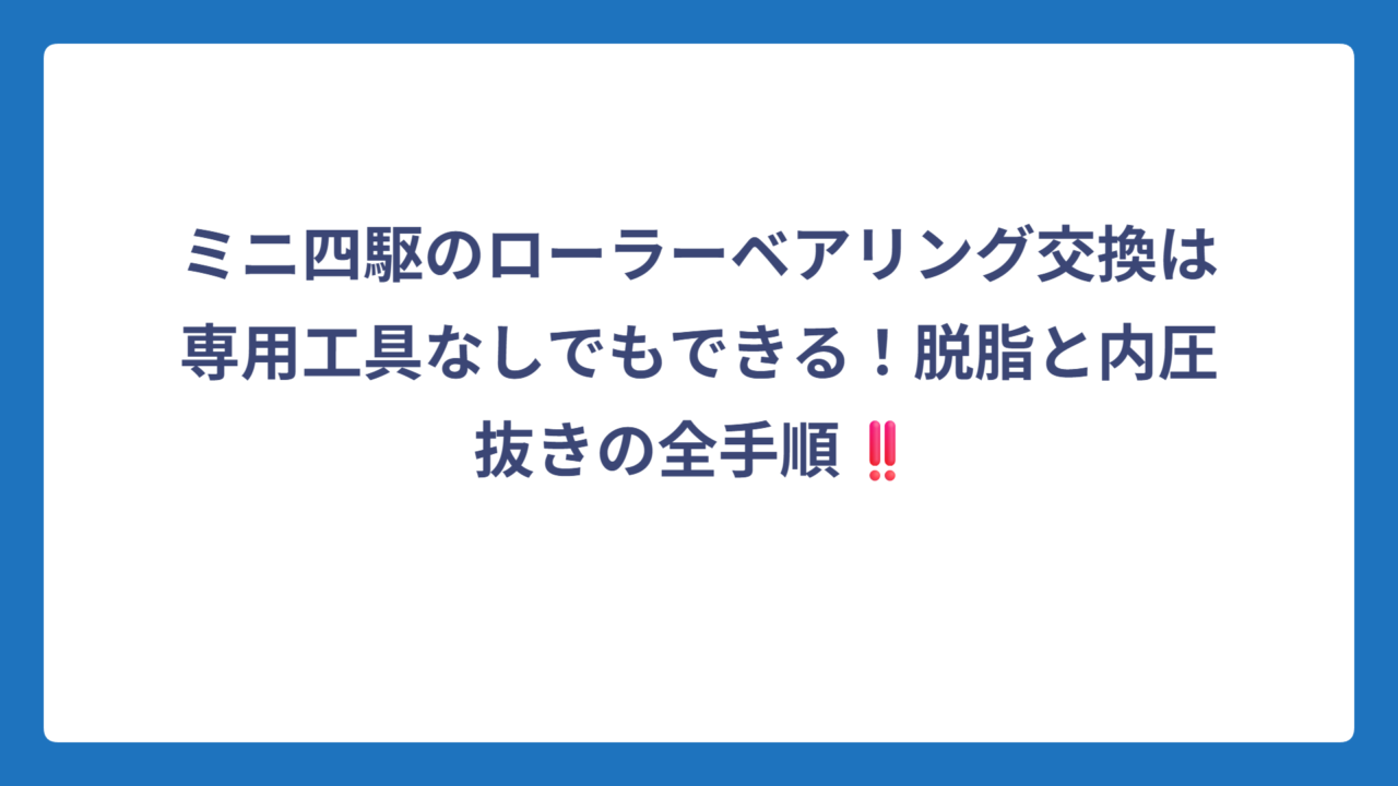 ミニ四駆のローラーベアリング交換は専用工具なしでもできる！脱脂と内圧抜きの全手順‼️