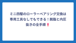 ミニ四駆のローラーベアリング交換は専用工具なしでもできる！脱脂と内圧抜きの全手順‼️