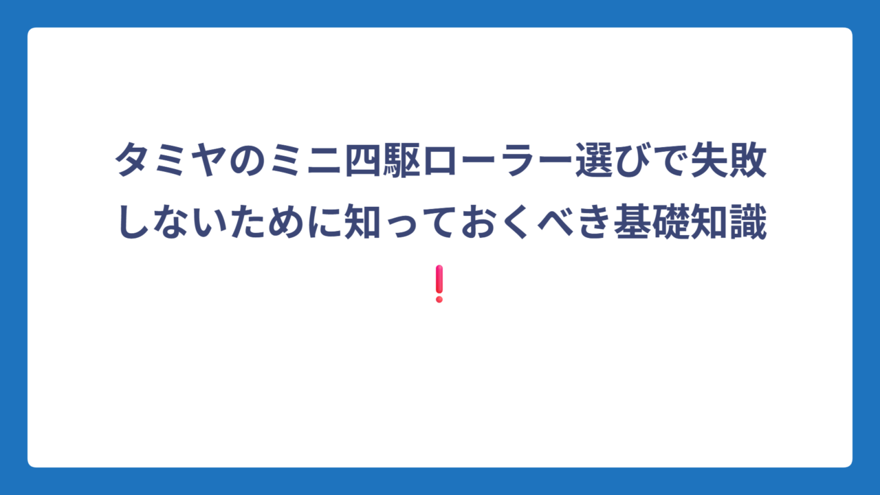 タミヤのミニ四駆ローラー選びで失敗しないために知っておくべき基礎知識❗