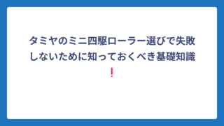 タミヤのミニ四駆ローラー選びで失敗しないために知っておくべき基礎知識❗