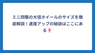 ミニ四駆の大径ホイールのサイズを徹底解説！速度アップの秘訣はここにある‼️