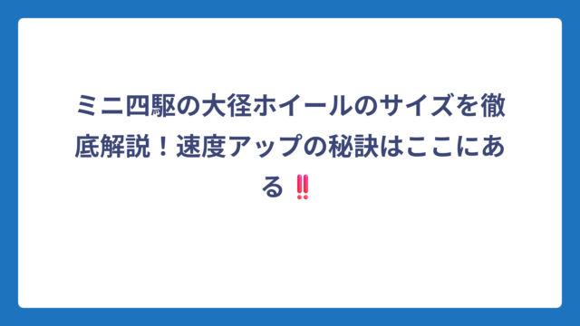 ミニ四駆の大径ホイールのサイズを徹底解説！速度アップの秘訣はここにある‼️