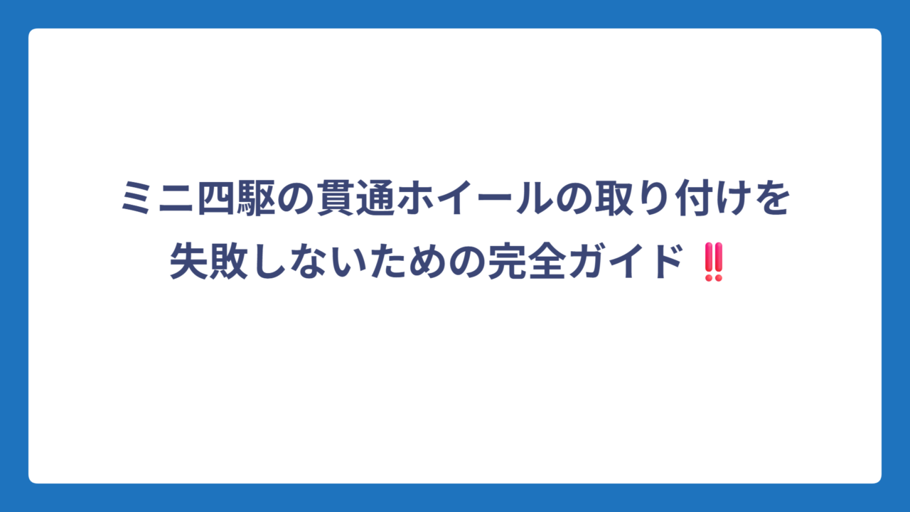 ミニ四駆の貫通ホイールの取り付けを失敗しないための完全ガイド‼️