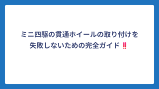 ミニ四駆の貫通ホイールの取り付けを失敗しないための完全ガイド‼️