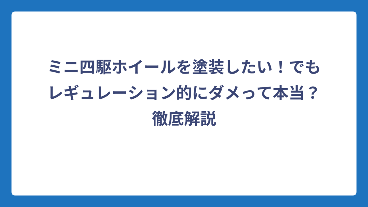 ミニ四駆ホイールを塗装したい！でもレギュレーション的にダメって本当？徹底解説