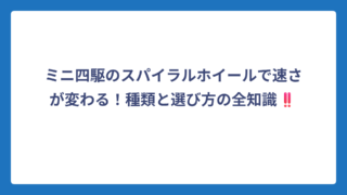 ミニ四駆のスパイラルホイールで速さが変わる！種類と選び方の全知識‼️
