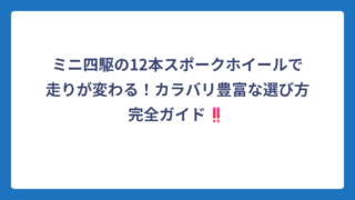 ミニ四駆の12本スポークホイールで走りが変わる！カラバリ豊富な選び方完全ガイド‼️
