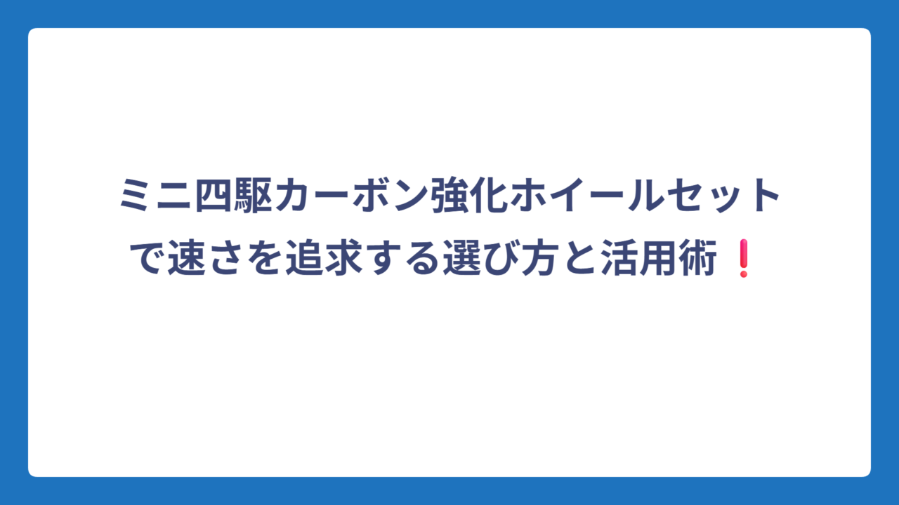 ミニ四駆カーボン強化ホイールセットで速さを追求する選び方と活用術❗