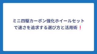 ミニ四駆カーボン強化ホイールセットで速さを追求する選び方と活用術❗