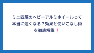 ミニ四駆のヘビーアルミホイールって本当に速くなる？効果と使いこなし術を徹底解説❗