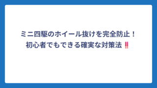 ミニ四駆のホイール抜けを完全防止！初心者でもできる確実な対策法‼️