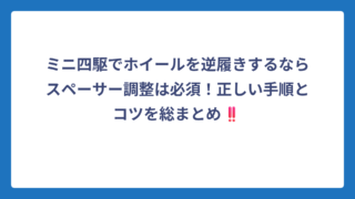 ミニ四駆でホイールを逆履きするならスペーサー調整は必須！正しい手順とコツを総まとめ‼️